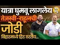 Download Lagu Rahul Gandhi, Tejashwi Yadav यांची Vote Adhikar Yatra Bihar चं राजकारण फिरवू शकते, पण कशामुळे ?
