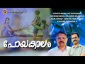 Download Lagu പോയകാലം | കവിത | BABU PATTATHANAM | PRAMOD NARAYAN | MALABAR MUSIC.