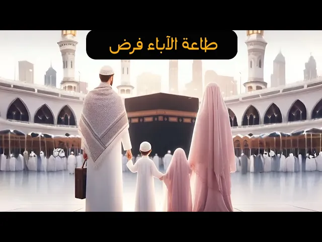 ⁣أنشودة طاعة الآباء فرض من إله العالمين #بر_الوالدين