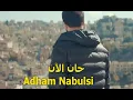 Download Lagu حان الان   ادهم النابلسي (ريمكس) 2021 _adham nabulsi