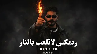 ريمكس مغربي لاتلعب بالنار         دندنها
