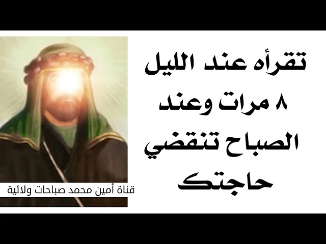 ⁣تقرأه عند الليل ٨ مرات وعند الصباح تنقضي حاجتك