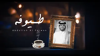 عبدالله ال فروان   طيوفه   حصريا          دندنها
