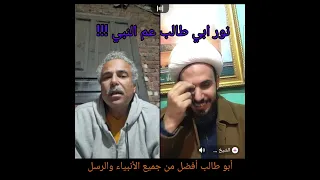 نور أبو طالب غطى على نور الأنبياء والمرسلين 