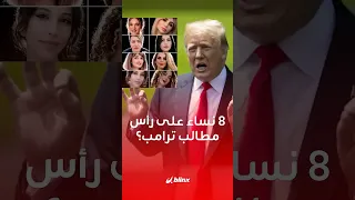 من هن النساء ال    اللواتي طالب ترامب إيران بالإفراج عنهن قبل جولة المفاوضات الثانية  دندنها