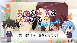 YouTube影片, 內容是男女之間存在純友情嗎？（不，不存在！） 的 第 11 話預告