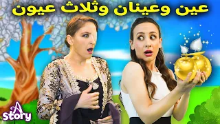 عين وعينان وثلاث عيون قصص اطفال عربية A Story Arabic 