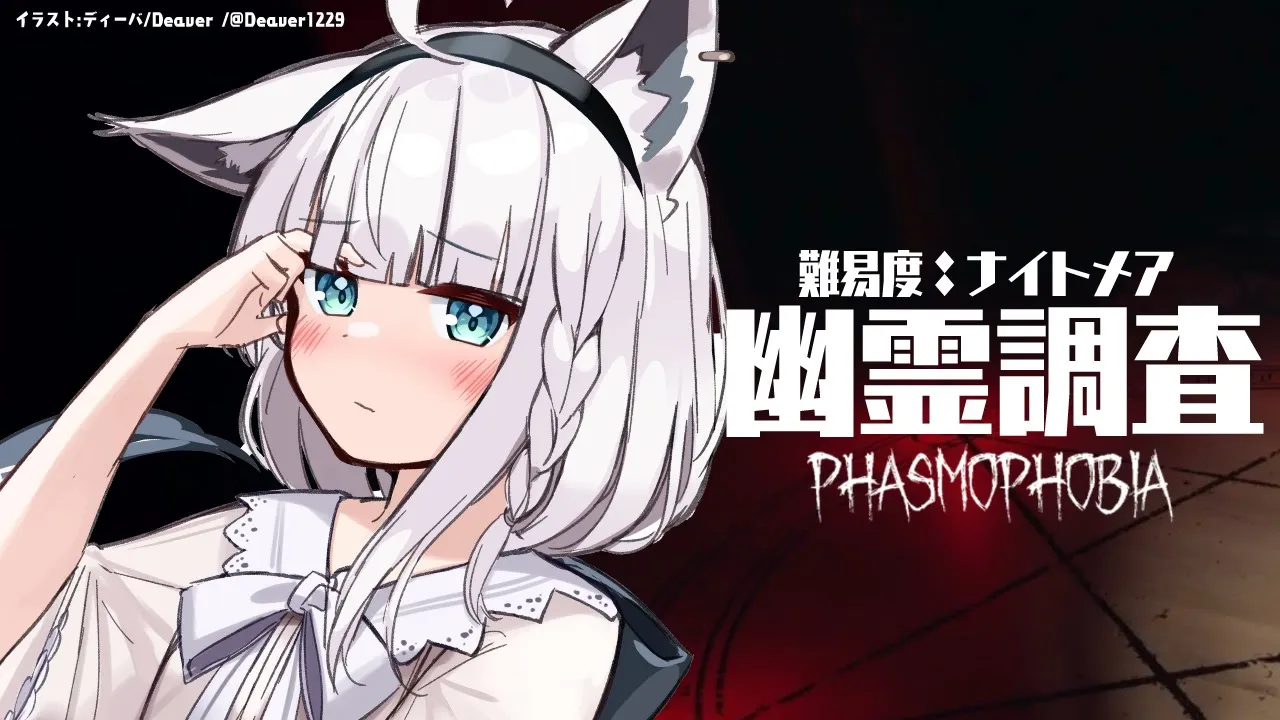 【Phasmophobia】難易度ナイトメアで幽霊調査！！！【ホロライブ/白上フブキ】