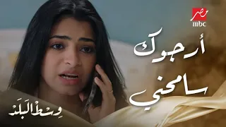 وسط البلد   الحلقة       سها سمعت من نادر أصعب كلام ممكن تسمعه بعد فسخ خطوبتهم دندنها