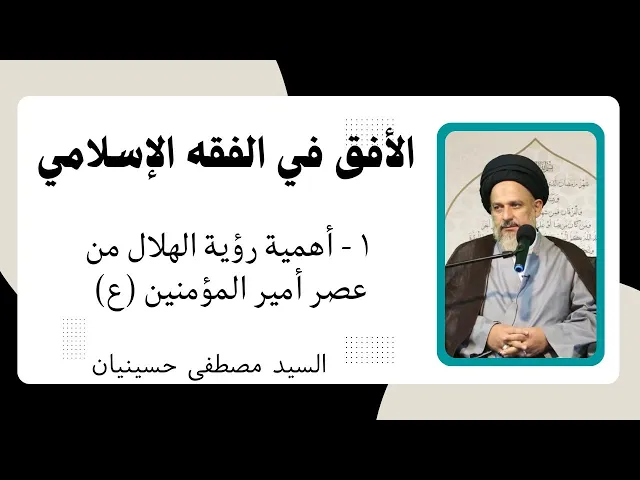 ⁣الأفق في الفقه الإسلامي (1) | السيد مصطفى حسينيان