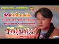 รักเก่าที่บ้านเกิด  สันติ  ดวงสว่าง