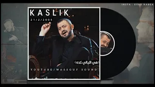 جورج وسوف   هي الليالي كده  كسليك         دندنها