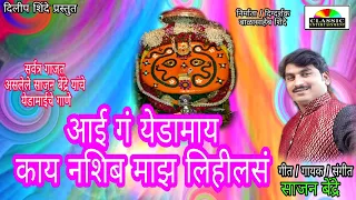 sajan bendre aai ga yedamay classic entertainment official