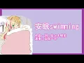 【ピアノ伴奏カラオケ】安眠swimming／femme fatale_オフボーカル