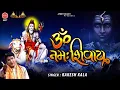 Lagu ॐ नमः शिवाय - शिव जी का मनमोहित कर जाने वाला भजन ~ Rakesh Kala ~ Bhole Baba Ke Bhajan