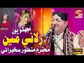 Download Lagu Mujh Ko Rolani Main || Manzoor Sakhirani | New Sindhi Song | Eid Album 2025 | Mehran Enterprises