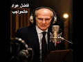 عالحواجب