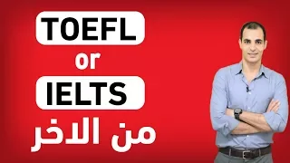 الايلتس والتوفل الفرق بين اختبار الايلتس والتوفل وايهما افضل Toefl Ielts 