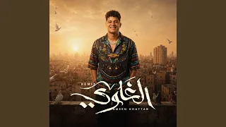 ريمكس الغاوي دندنها