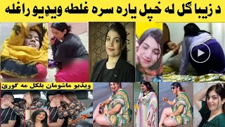 د زیبا ګل خرابه ویډیو دلته وګوري 