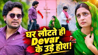घर लौटते ही Devar के उड़े होश!