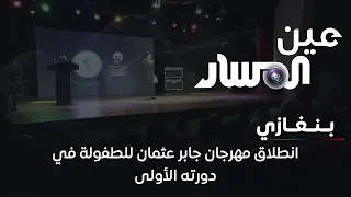 بنغازي انطلاق مهرجان جابر عثمان للطفولة في دورته الأولى 