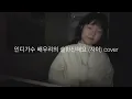 따뜻했던 국물이 식기전에 술 한잔