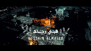 امام رضا   هبني رضاك   حسين الماجد        دندنها