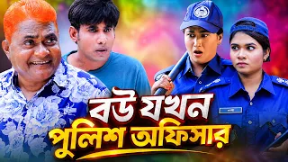 বউ যখন পুুলিশ অফিসার । Bow Jokon Police Officer | Harun Kisinger Natok | New bangla Natok 2026 |
