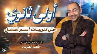 حل تدريبات اسم الفاعل اولى ثانوى 