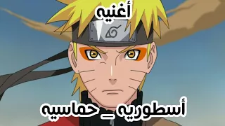 أغنيه ناروتو ألاسطوريه   أحتاج ألى بطل خارق                دندنها