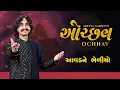 Ochhav | Aavad Ne Bheliyo
