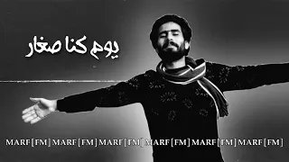 يوم كنا صغار في ربوع الدار  يوم كنا صغار في ربوع الدار