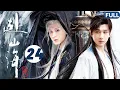 Download Lagu 【2025最新古装武侠剧】⚡赴山海关EP24 | #成毅 穿越进入武侠世界，复仇逆袭成为一代枭雄！#古装 #武侠 #chengyi #cdrama