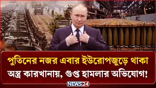 ইউরোপের অস্ত্র কারখানা কি পুতিনের নতুন টার্গেট ইউরোপ? | NEWS24