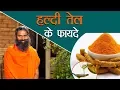 Download Lagu हल्दी तेल के फायदे | Swami Ramdev