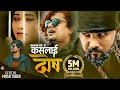 Download Lagu Kaslai Dosh by Pramod Kharel | Sunil BC | Ft. Bikram, Susmita \u0026 Dinesh | New Nepali Song 2021