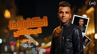 مهرجان عصام صاصا اكشن بدأ العرض القاسي   فاتحه لايف بتلم كروت   حالة واتس      دندنها