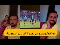 ردة فعل ريتشو على مباراة الاردن والسعودية🔥🔥