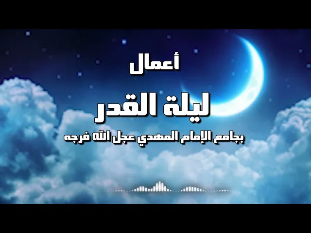 ⁣أعمال ليلة القدر الأولى 19 بجامع الإمام المهدي 1443