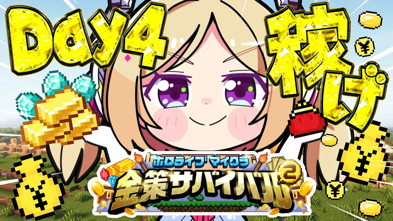 【  #ホロ金策サバイバル2 】4日目！今日が最終日！【アキロゼ/ホロライブ】