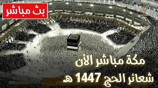                 مكة مباشر   الحرم المكي مباشر   نقل شعائر الحج      ه    مكه المكرمه مباشر دندنها
