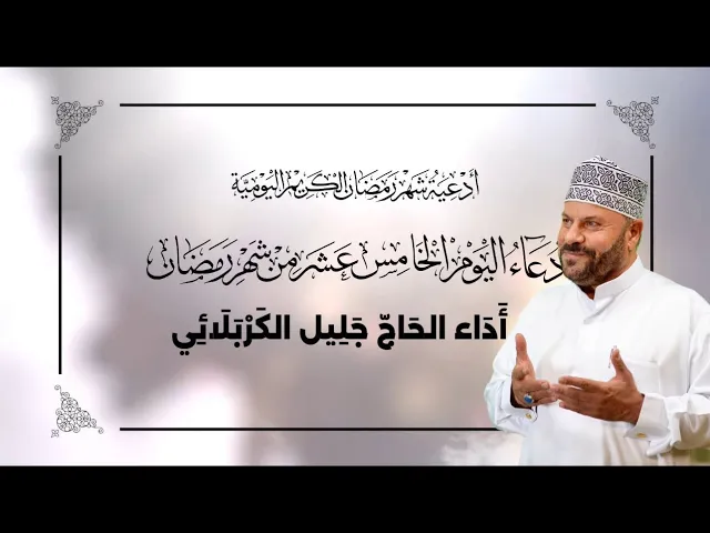 ⁣دعاء اليوم الخامس عشر من شهر #رمضان_المبارك - جليل الكربلائي 