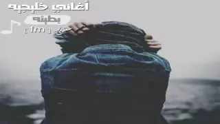   خليجي حزين   عمري ماتمنيت شي   بطيئ دندنها
