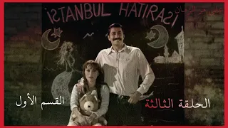 مسلسل على مر الزمان الجزء الأول الحلقة الثالثة القسم الأول كاملة 