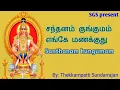 Download Lagu சந்தனம் குங்குமம் எங்கே மணக்குது பாடல்,santhanam kungumam song by T.Sundarrajan lord ayyappa song