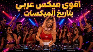 اقوى ميكس ديجي بتاريخ الميكسات على اليوتيوب دندنها