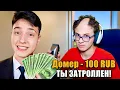 Я затроллил Читера ФЕЙК ДОНАТОМ на Стриме...