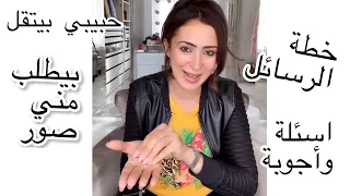 خطة الرسائل    كيف تتعاملي مع الراجل التقيل   طريقة الرد علي الرسائل لجذب أي راجل دندنها