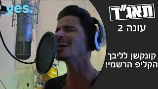 תאג ד 2 קונקשן לליבך הקליפ הרשמי 